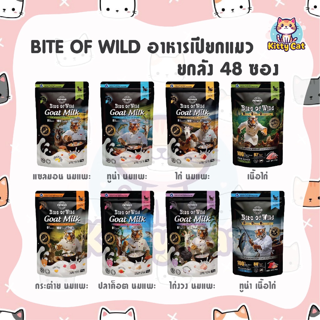 [ยกลัง 48 ซอง] Bite of Wild Pouch อาหารเปียกแมว ไบต์ ออฟ ไวด์ ขนาด 70 g. สูตรทูน่า ไก่ นมแพะ