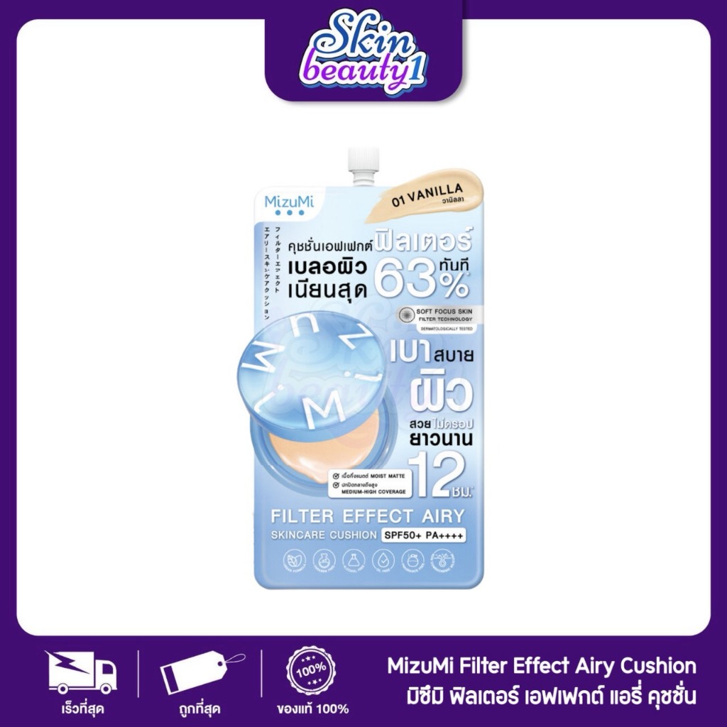 ((แยกซอง)) คุชชั่นบางเบา คุชชั่นมิสึมิ เติมฟิลเตอร์ให้กับผิว MizuMi Filter Effect Airy Cushion SPF50+ PA++++