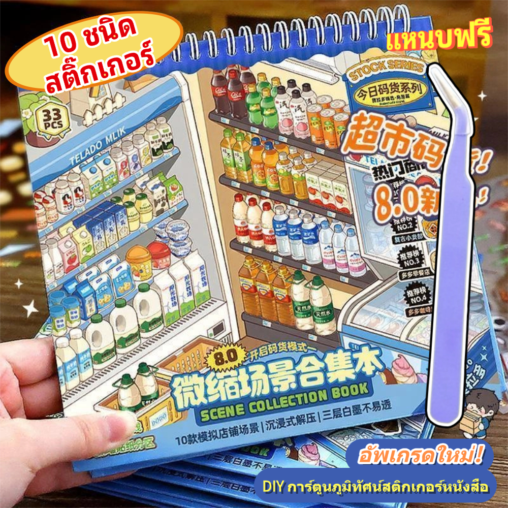 COD✨33ชิ้น[ชุดซูเปอร์มาร์เก็ตเล็กๆน้อยๆ] 3ง กันน้ําภูมิทัศน์สติกเกอร์หนังสือ งodo ซูเปอร์มาร์เก็ตร้านอาหารเช้าการ์ตูนสไต