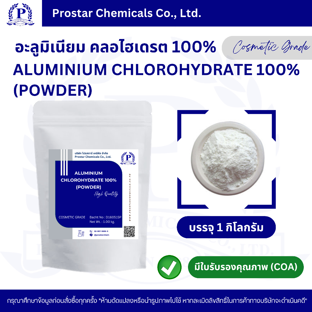 อะลูมิเนียมคลอโรไฮเดรต 100% (แบบผง) – ALUMINIUM CHLOROHYDRATE 100% (POWDER) 1 กิโลกรัม – 110482 ราคา ถูกที่สุด ดีลบีเคเค