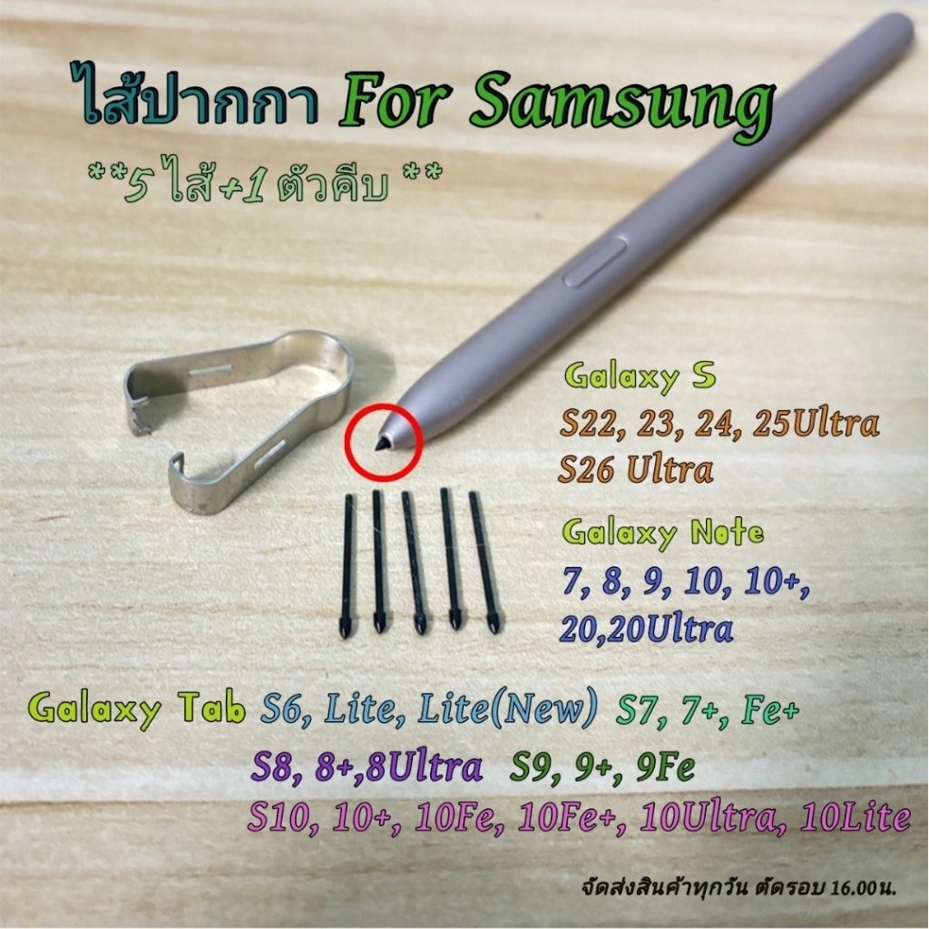 ไส้ปากกา S Pen Samsung galaxy Tab S10/S9/S8/S7 FE/S7/S6 Lite/Galaxy Note 20/20 ultra/10/10+