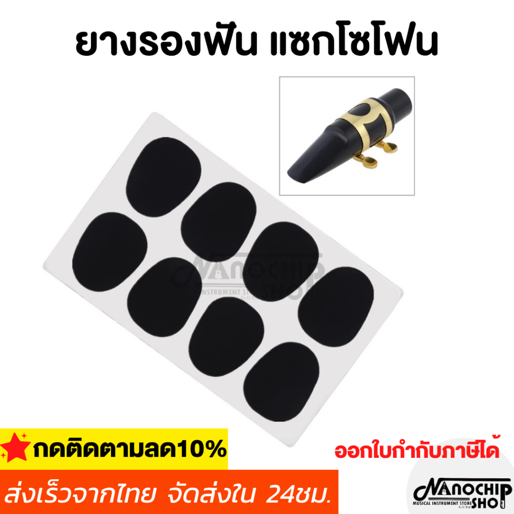 แผ่นยางรองฟันแซกโซโฟน เทเนอร์ อัลโต้ แซกโซโฟน  1แผ่น / 10 ชิ้น