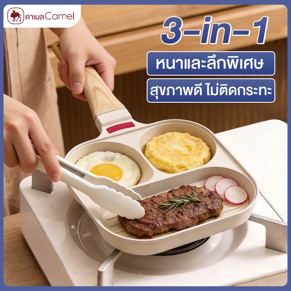CAMEL หม้อทอดไข่ดาว กระทะหลุม Non-Stick แบ่งช่อง ไม่ล้น ล้างง่าย ใช้ได้ทุกเตา
