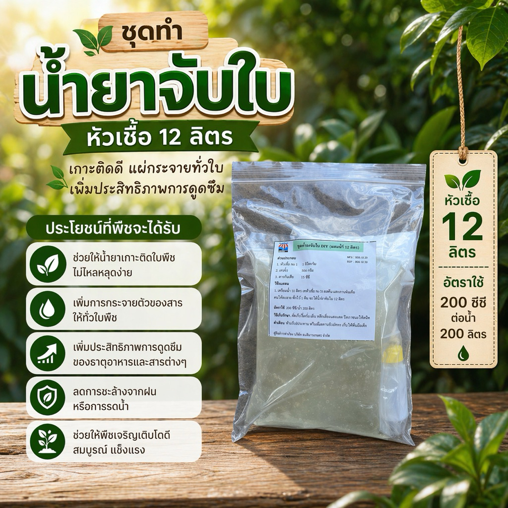 ชุดทำสารจับใบ น้ำยาจับใบ DIY หัวเชื้อ 12 ลิตร