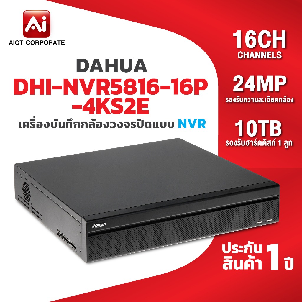 Dahua เครื่องบันทึก NVR รุ่น DHI-NVR5816-16P-4KS2E (16ช่อง) 16POE รองรับกล้องสูงสุด 24MP