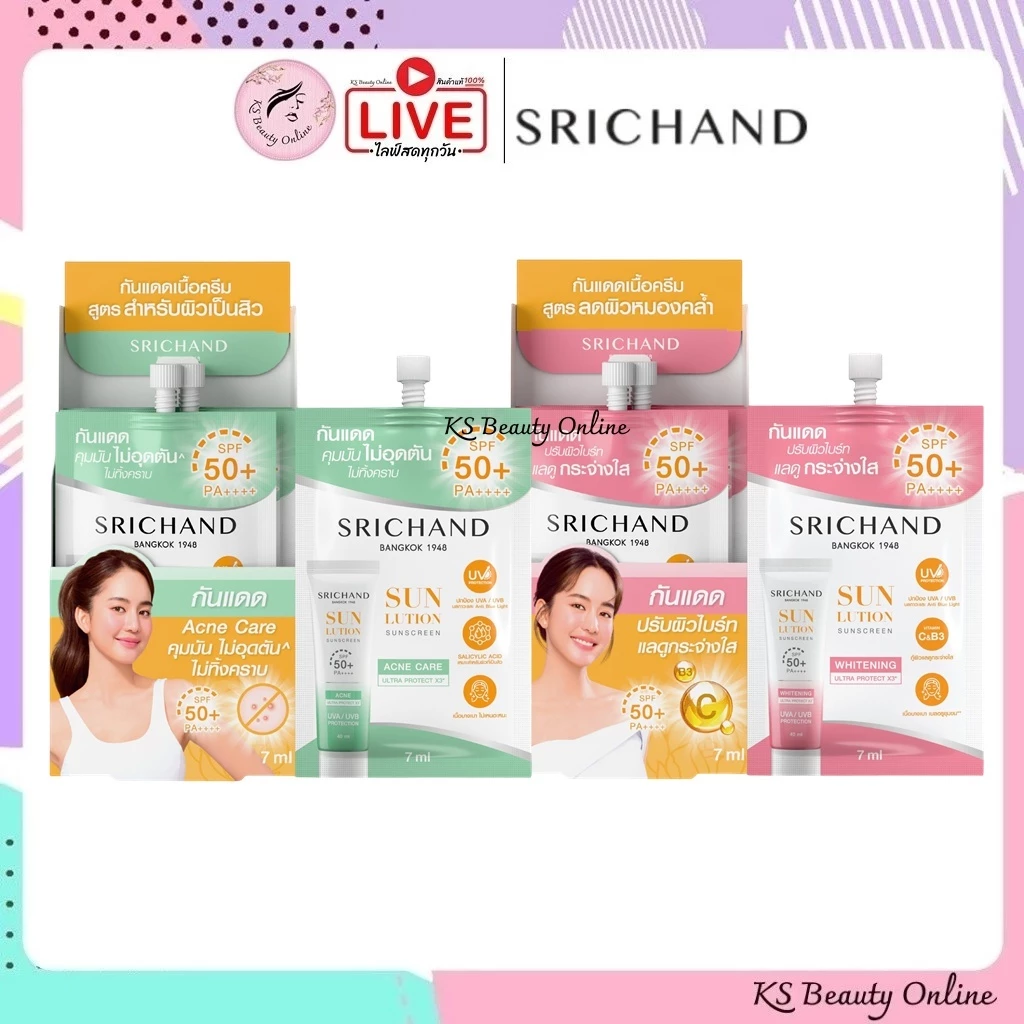 ศรีจันทร์ กันแดดเนื้อครีม แบบซอง มีให้เลือก 2 สูตร Srichand Sunlution Sunscreen