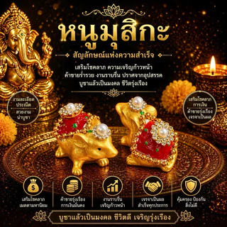 [ ส่งด่วน ] หนูมุสิกะ ถวายพระพิฆเนศ ขอพรสำเร็จทุกประการ (ราคา 1 ตัว)