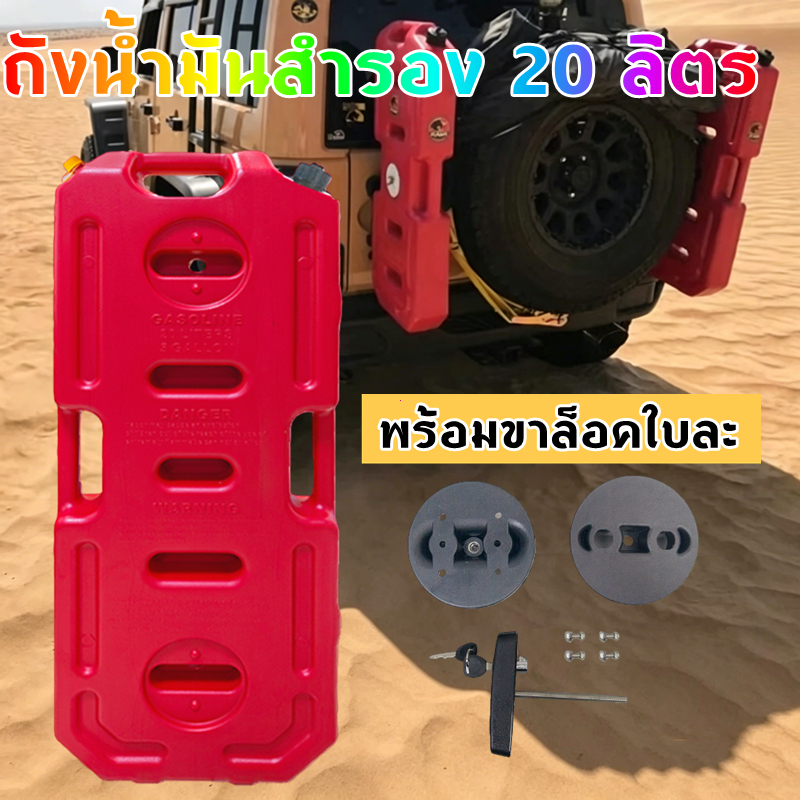 20L ถังน้ำมันสำรอง แกลลอนน้ำมัน ถังน้ำมัน ขนาด 20 ลิตร ถังน้ํามันเชื้อเพลิงพลาสติก 5 แกลลอน 20 ลิตร 