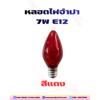 หลอดไฟจำปา 7W E12 หลอดเจ้าที่ ศาลเจ้า ไหว้เจ้า (แดง/เหลือง)