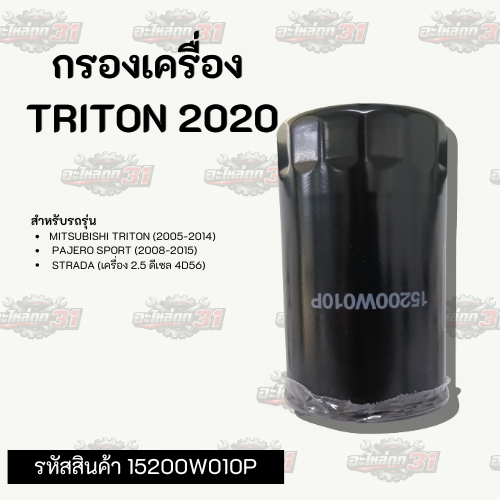 กรองเครื่อง  TRITON 2020 | รหัสสินค้า 15200W010P