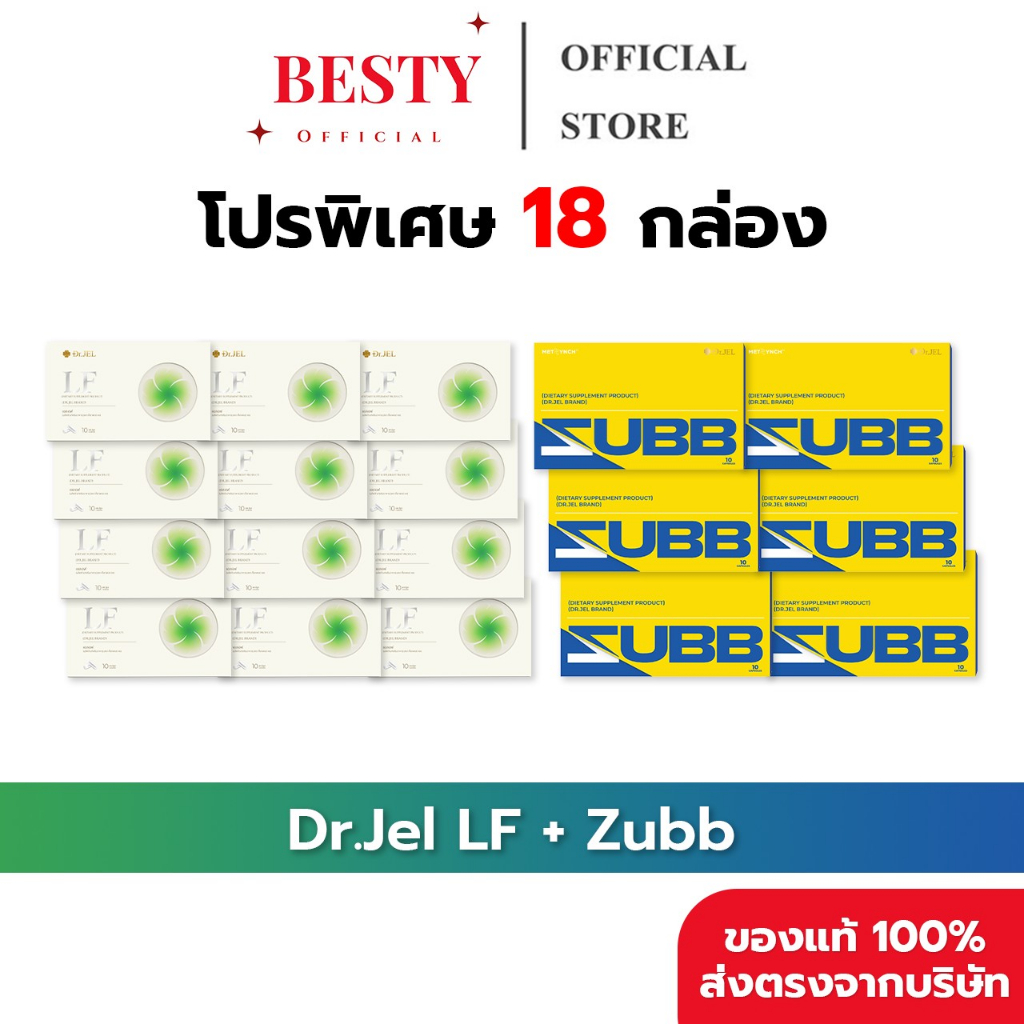 [18กล่อง ของแท้ พร้อมส่ง] Dr.Jel - LF & Zubb (ดร.เจล - แอลเอฟ & สับ) LF 12 กล่อง & Zubb 6 กล่อง