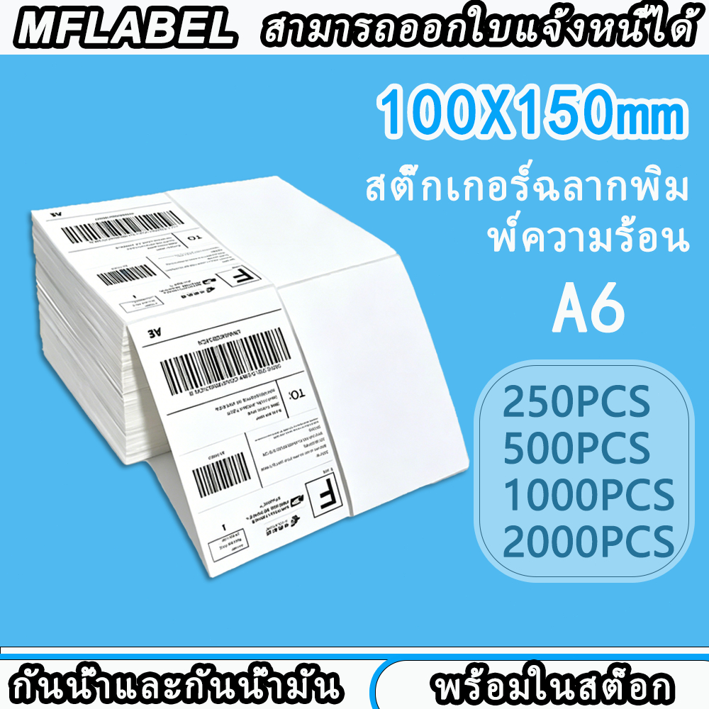 สติ๊กเกอร์ความร้อน กันน้ำ A6 100x150 1000PCS แบบพับ Flash home Kerry  Thermal paper