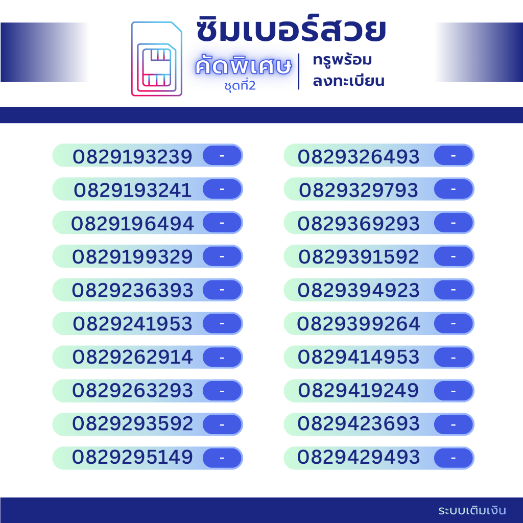 เบอร์มงคลคัดพิเศษ ( ชุดที่ 2 ) เกรด A มงคลแท้ทุกตำแหน่ง