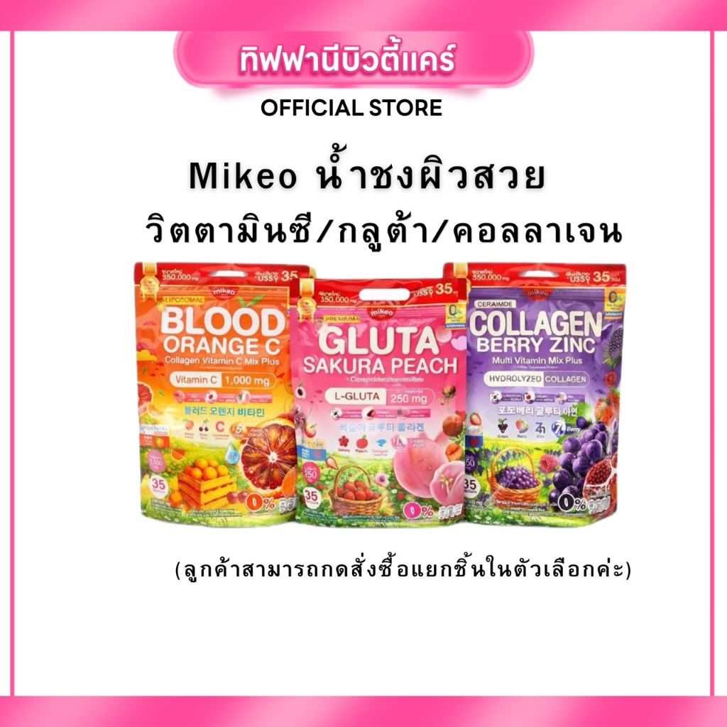 MIKEO Gluta Collagen Sakura Peach & Mikeo Blood Orange C & Mikeo Collagen Berry Zinc ( 1 ห่อ มี35ซอง