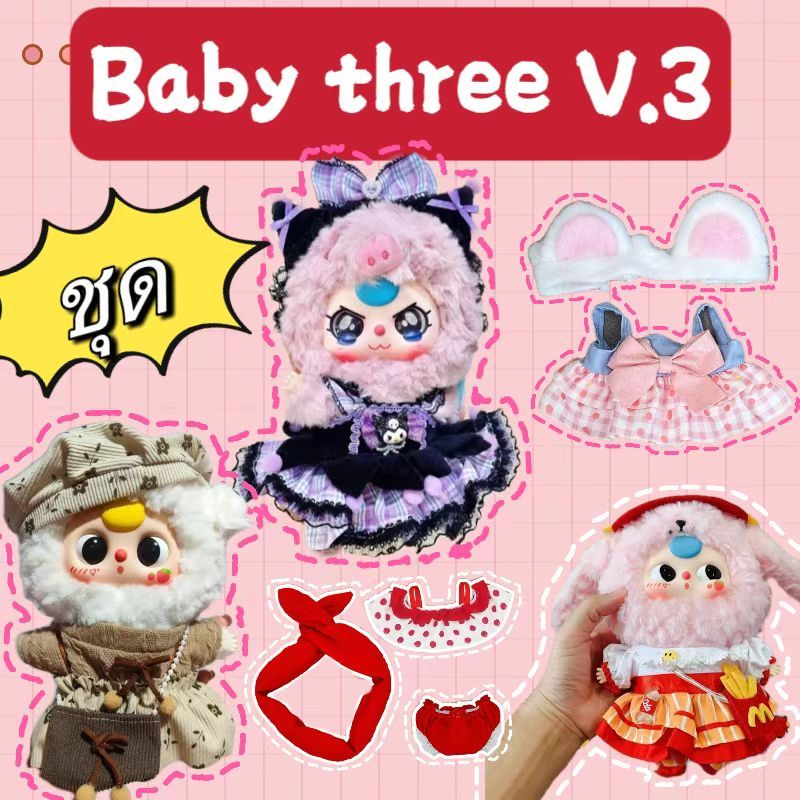 พร้อมส่ง ชุด Baby Three v3 เบบี้ทรี V3 ชุดน้องเบบี้ทรี V.3 เหมาะสำหรับตุ๊กตาขนาด 20 ซม