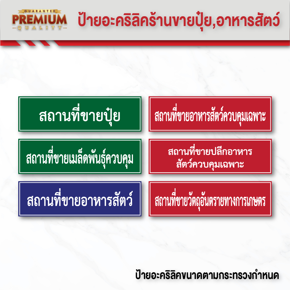 (A007) ป้าย สถานที่ขายปุ๋ย, สถานที่ขายอาหารสัตว์ ป้ายร้านขายปุ๋ย ป้ายร้านขายอาหารสัตว์ ป้ายอะคริลิค ขนาดตามกำหนดกระทรวง