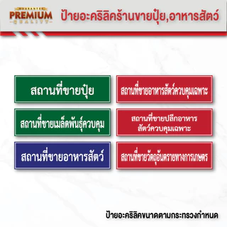 (A007) ป้าย สถานที่ขายปุ๋ย, สถานที่ขายอาหารสัตว์ ป้ายร้านขายปุ๋ย ป้ายร้านขายอาหารสัตว์ ป้ายอะคริลิค ขนาดตามกำหนดกระทรวง