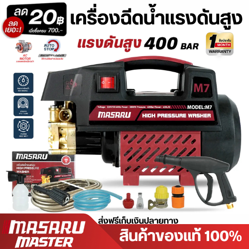 MASARU รุ่นใหม่ เครื่องฉีดน้ำแรงดันสูง 400 บาร์ มอเตอร์ดูดน้ำได้ด้วยตัวเอง มีระบบตัดไฟอัตโนมัติ ฟรีอุปกรณ์ครบ