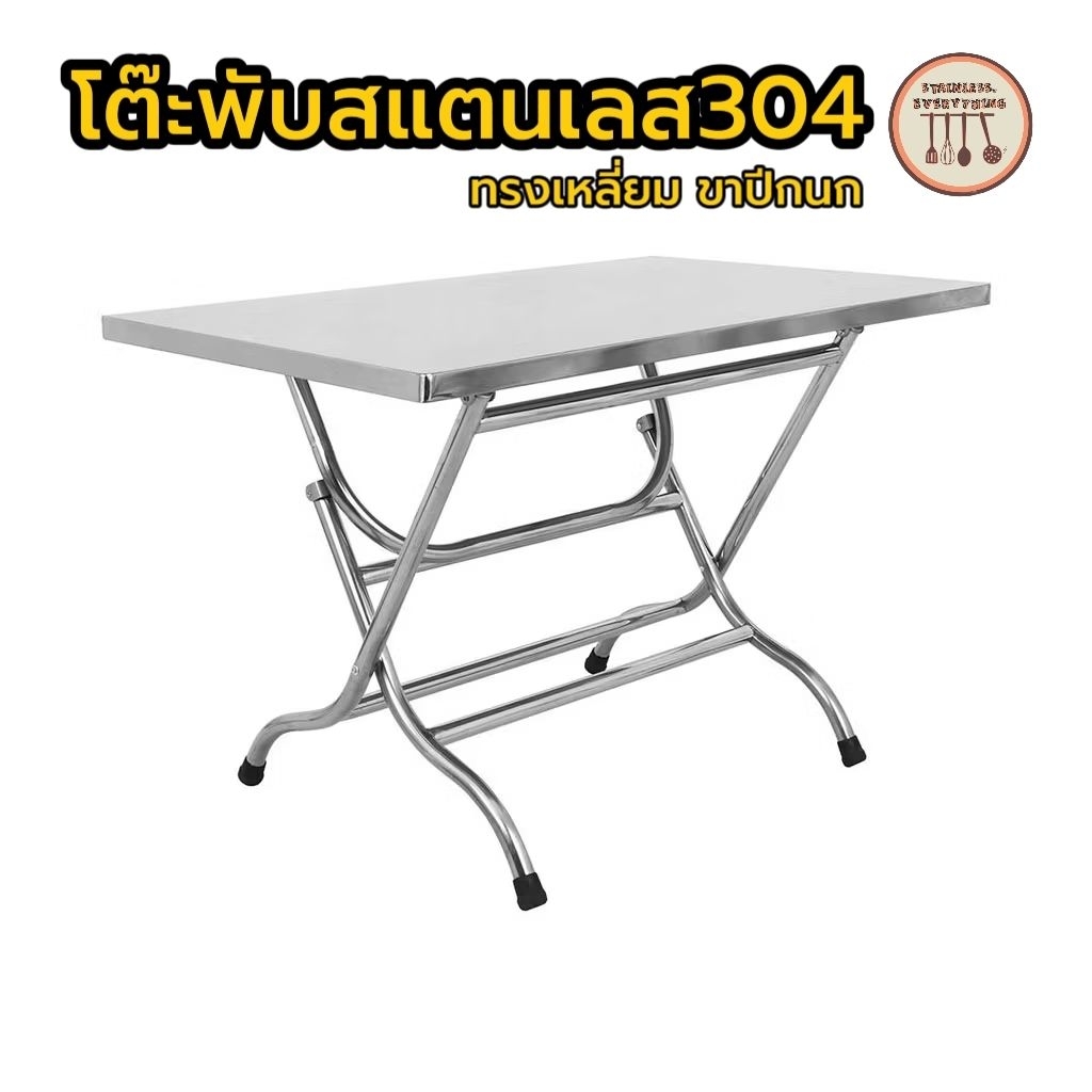 โต๊ะพับสแตนเลส ทรงเหลี่ยม ขาปีกนก SUS304 หนา4.5mm.