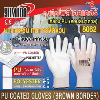 ถุงมือโพลีเอสเตอร์เคลือบ PU ป้องกันไฟฟ้าสถิตย์ 8"/9" รุ่น 8062/9062 YAMADA