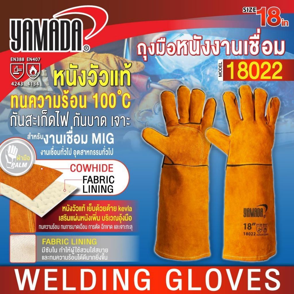 ถุงมือเชื่อม ถุงมือหนังงานเชื่อม 18" รุ่น 18022 YAMADA กันความร้อนได้ 100 องศา นุ่ม กระชับ ใส่สบาย