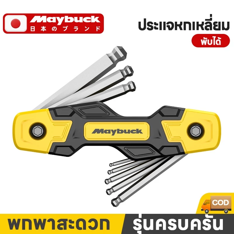 Maybuck ของแท้ ชุดประแจหกเหลี่ยม 8 ตัว พับเก็บได้ หกเหลี่ยม / หัวบอล / หัวท๊อกซ์ 8ตัวชุด