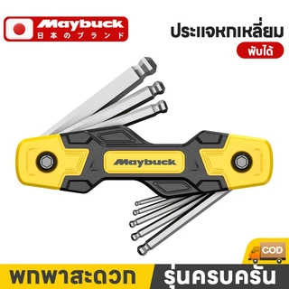 Maybuck ของแท้ ชุดประแจหกเหลี่ยม 8 ตัว พับเก็บได้ หกเหลี่ยม / หัวบอล / หัวท๊อกซ์ 8ตัวชุด