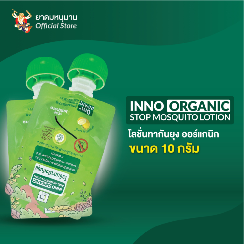 โลชั่นทากันยุง ออร์แกนิก EXP. เดือน 3 ปี2026  Inno Brand