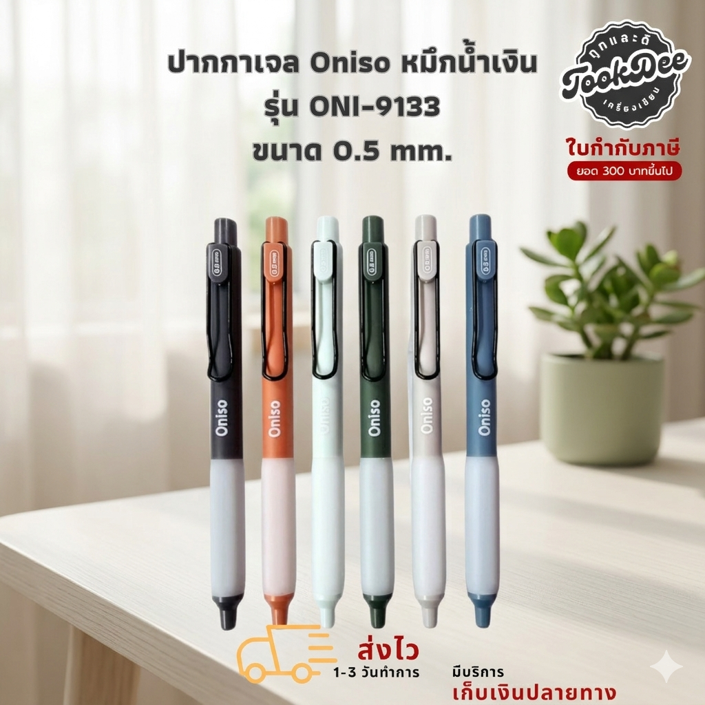 (ปากกาตัวดังจาก Tiktok) ปากกา ปากกาเจล Oniso หมึกน้ำเงิน รุ่น ONI-9133 ขนาด 0.5 mm.