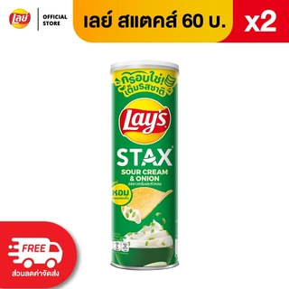 [แพ็ค 2] Lays STAX เลย์ สแตคส์ ขนาด 60 บาท (เลือกรสได้)