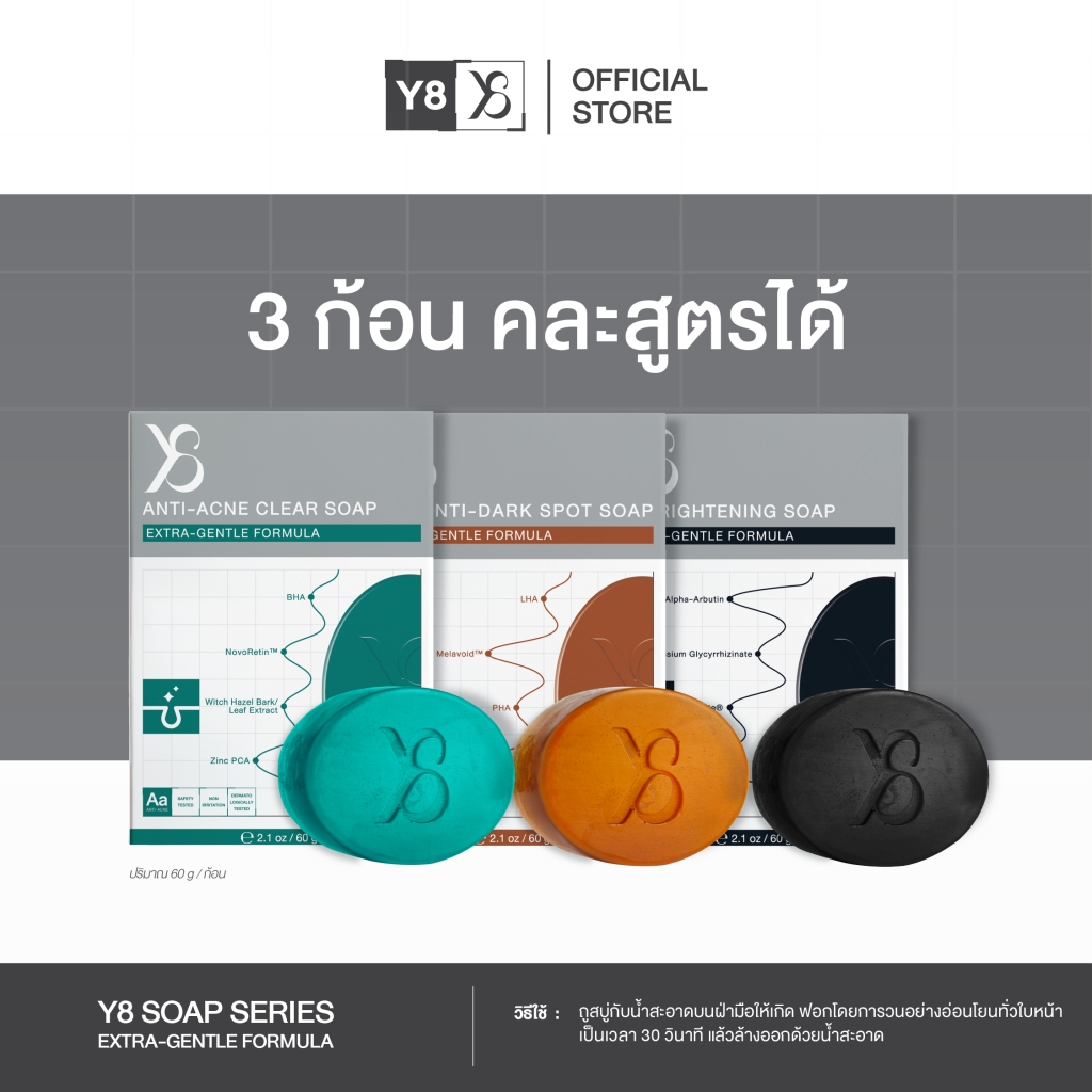 [ 3 ก้อน คละสูตรได้ ] Y8 SOAP สบู่ล้างหน้า สบู่ทำความสะอาดผิวหน้า ฝ้ากระ สิว จุดด่างดำ