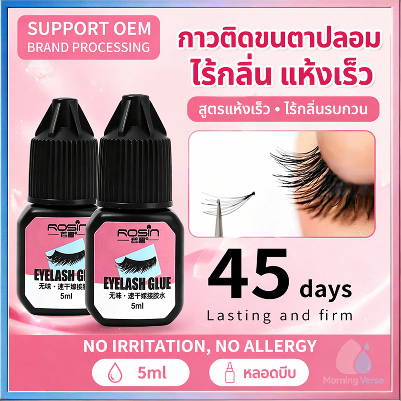 กาวติดขนตาสีดำ 5ml ไม่มีกลิ่น อ่อนโยนไม่ระคายเคือง ติดแน่นทนนาน