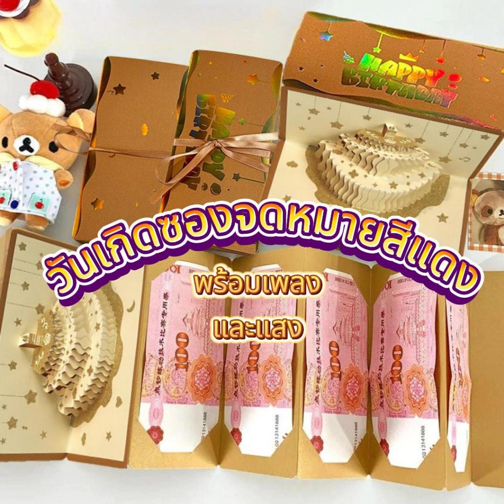 ซองจดหมายสีแดงวันเกิด วันเกิดซองจดหมายสีแดง พับ 3D ออกแบบเค้ก ดนตรี+โคมไฟ กล่องของขวัญแปลกใจ ซองจดหมายสีแดง