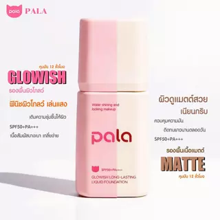 ตะกร้าบริษัท [ขนาด 30 g.] PALA รองพื้น SPF50+ PA+++ Soft Mist Long-Lasting Liquid Foundation มี อ.ย.