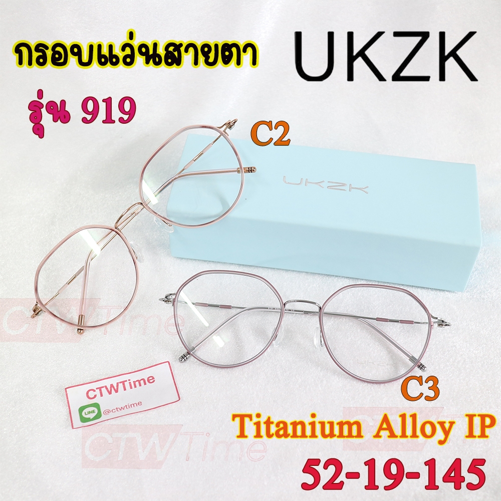 กรอบแว่นสายตา UKZK รุ่น 919 C2 C3 [52-18-145] Titanium Alloy IP ของแท้