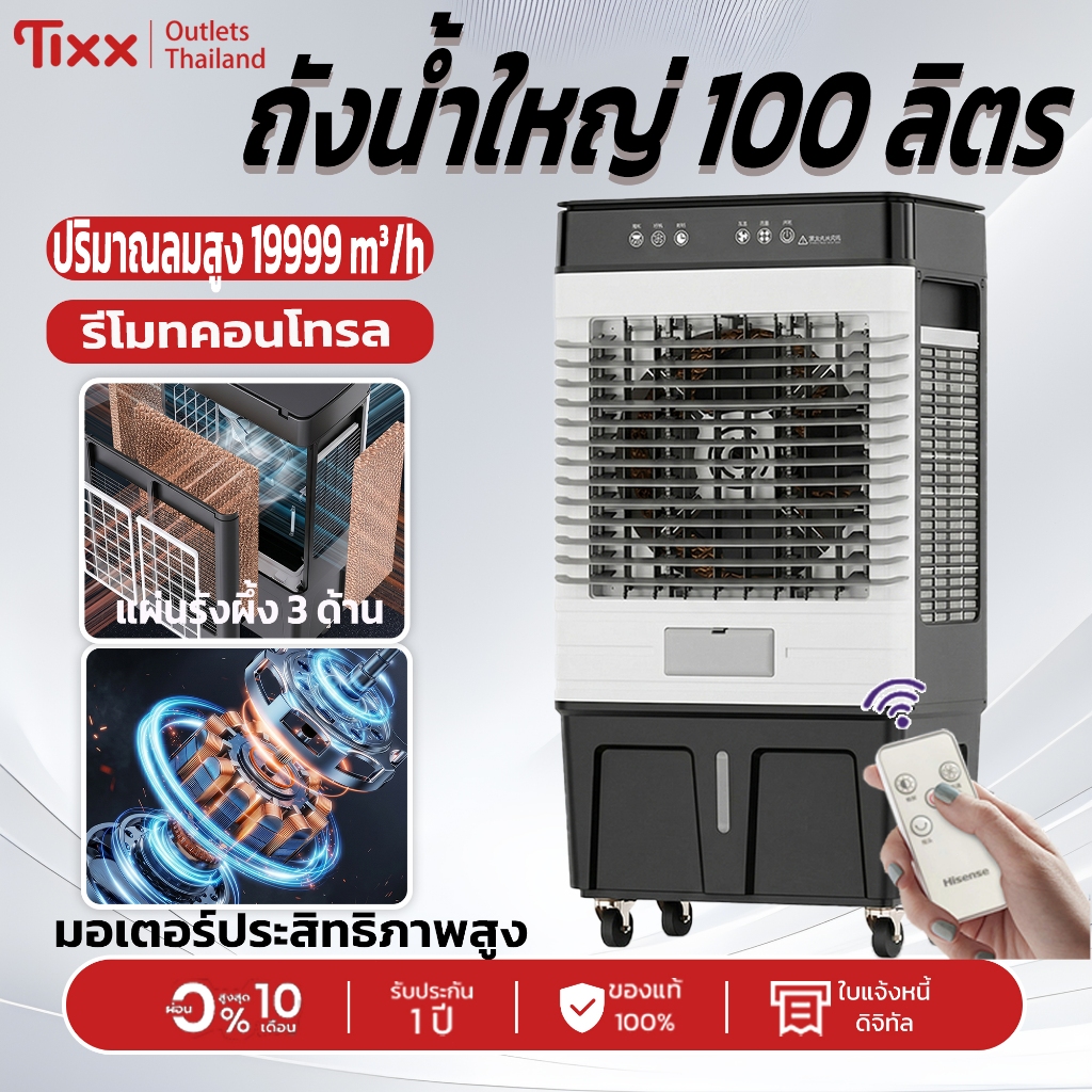 TIXX พัดลม 100L air cooler แผงรังผึ้ง 3 ด้าน พัดลมแอร์ ปรับความเร็วได้ 3 ระดับ แอร์เคลื่อนที่