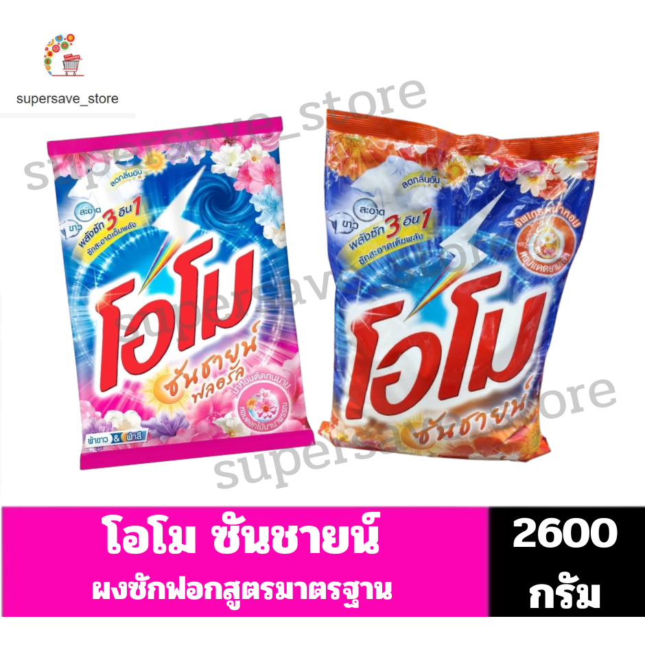 โอโม ซันชายน์ ผงซักฟอก สูตรมาตรฐาน ขนาด 2600 กรัม.
