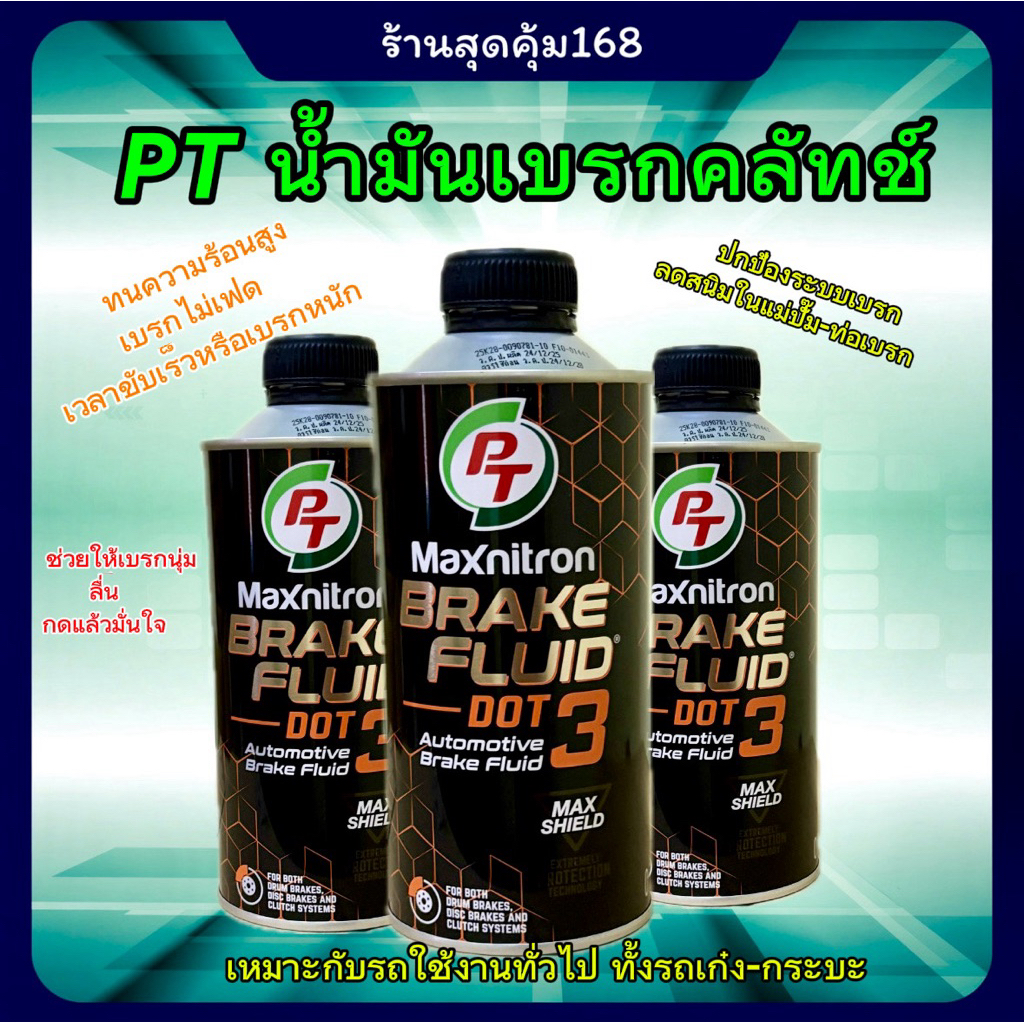 น้ำมันเบรค คลัทช์ DOT 3 0.5 ลิตร PT Maxnitron Brake Fluid ของแท้💯%  คุณภาพสูง มาตรฐานสากล สำหรับรถยนต์/มอเตอร์ไซค์