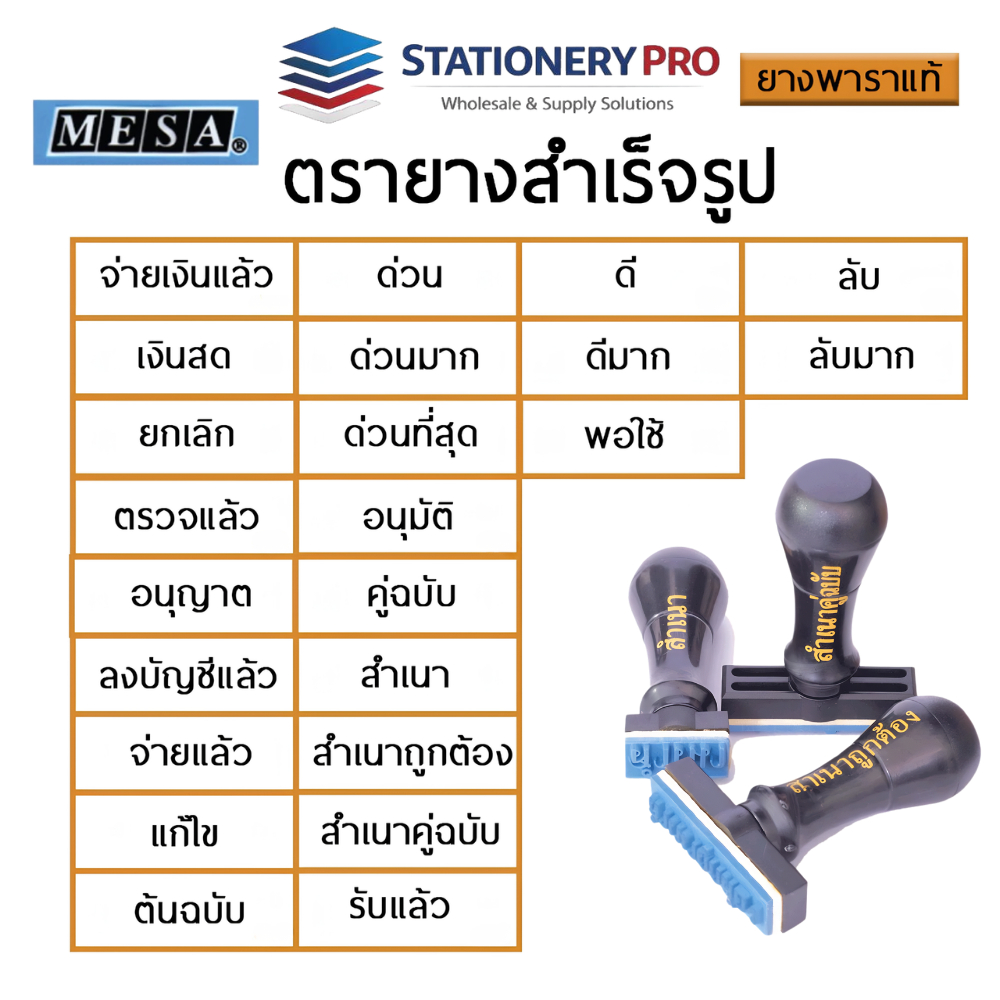MESA Rubber Stamp ตรายางสำเร็จรูป ยางพาราแท้