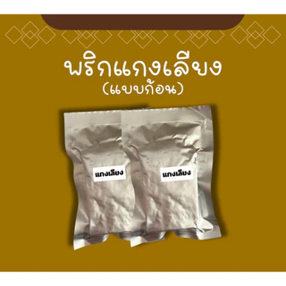 แกงเลียง (แบบก้อน) พร้อมปรุง 2 ก้อน ไม่มีวัตถุกันเสีย ไม่มีผงชูรส ไม่ใส่สี #เชฟบุ๊ค