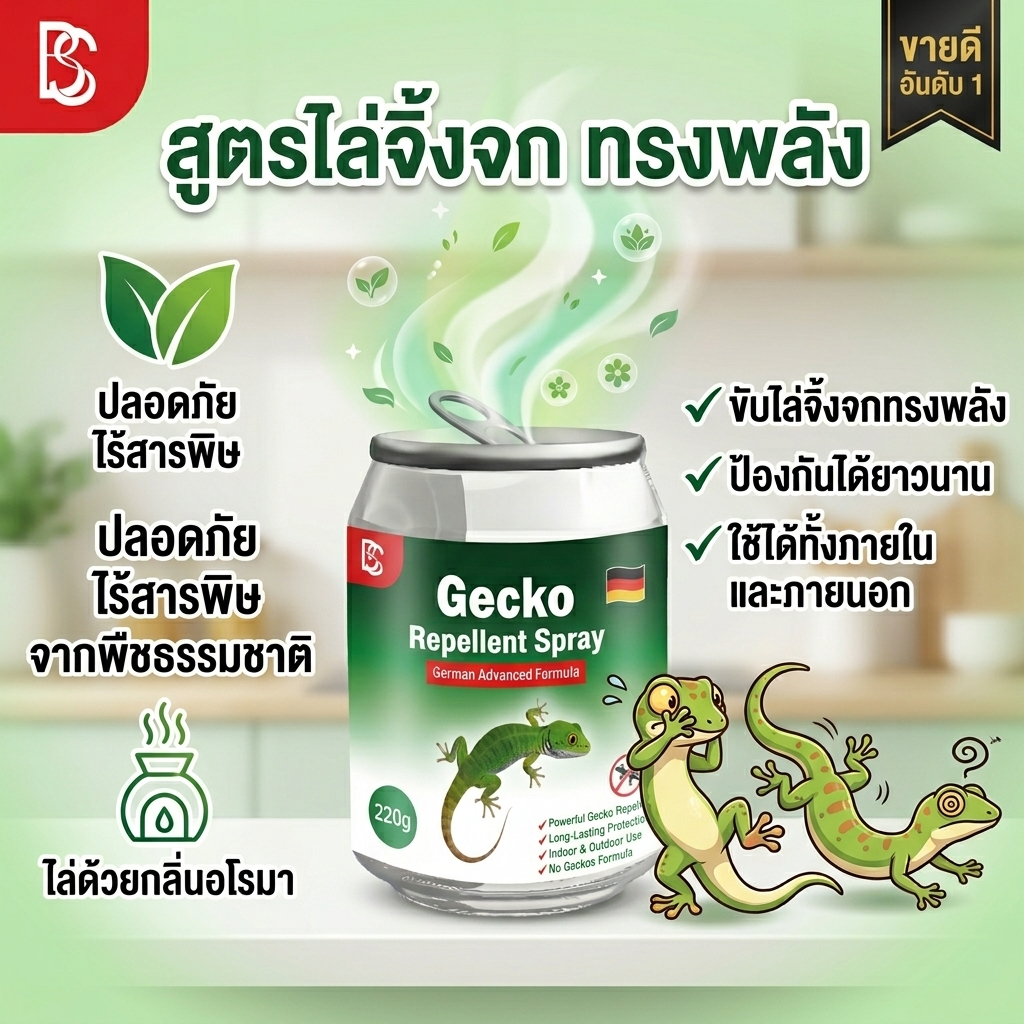 วางแล้วตุ๊กแกหนีเอง TIA กระป๋องไล่ตุ๊กแก ไล่จิ้งจก สารสกัดจากพืช สูตรเยอรมัน ปลอดภัยไร้สารพิษ 220g