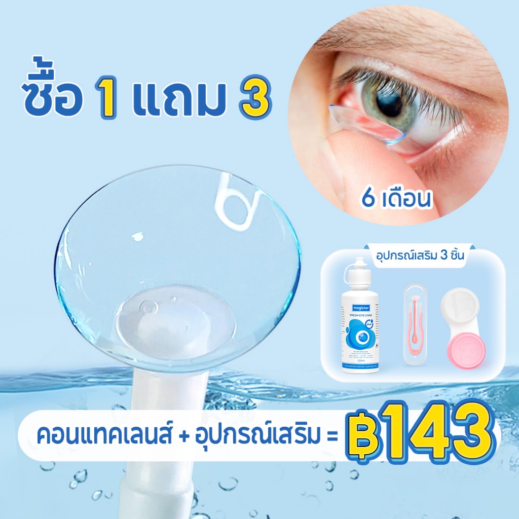 【ซื้อ1 แถม 3 ฟรี】 Magister & Realcon คอนแทคเลนส์สายตาสั้น ชุด มีค่าสายตา -1.00~-10.00 มีจำหน่าย 6 เดือน
