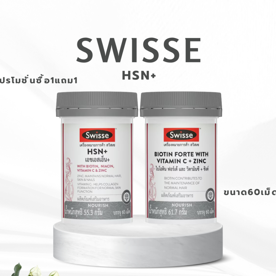 Swisse Hsn+ขนาด60เม็ด 1+1