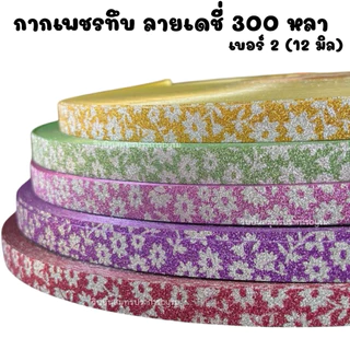 ริบบิ้นกากเพชรทึบ ลายเดชี่ เบอร์2 ยาว 300หลา/1ม้วน