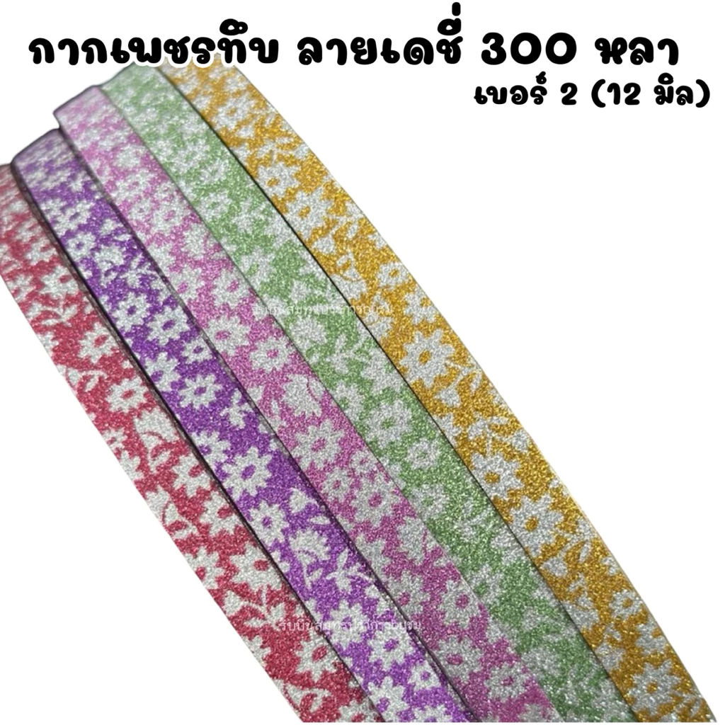 ริบบิ้นกากเพชรทึบ ลายเดชี่ เบอร์2 ยาว 300หลา/1ม้วน
