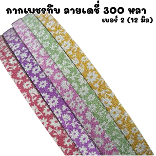 ริบบิ้นกากเพชรทึบ ลายเดชี่ เบอร์2 ยาว 300หลา/1ม้วน