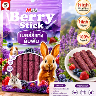 Maki Berry Stick มากิ สติ๊กแท่งลับฟัน สำหรับสัตว์ฟันแทะ อาหารเสริมสำหรับสัตว์ฟันแทะผลิตจากหญ้าทิโมธี 3มีรสชาติ
