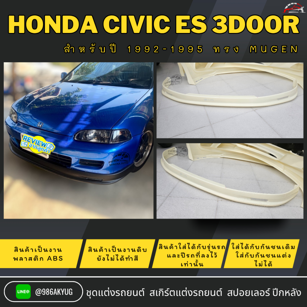 ชุดแต่งรถ ลิ้นหน้า HONDA CIVIC EG 3Door ปี 1992-1995 ทรง MUGEN งานพลาสติก ABS ไม่ทำสี