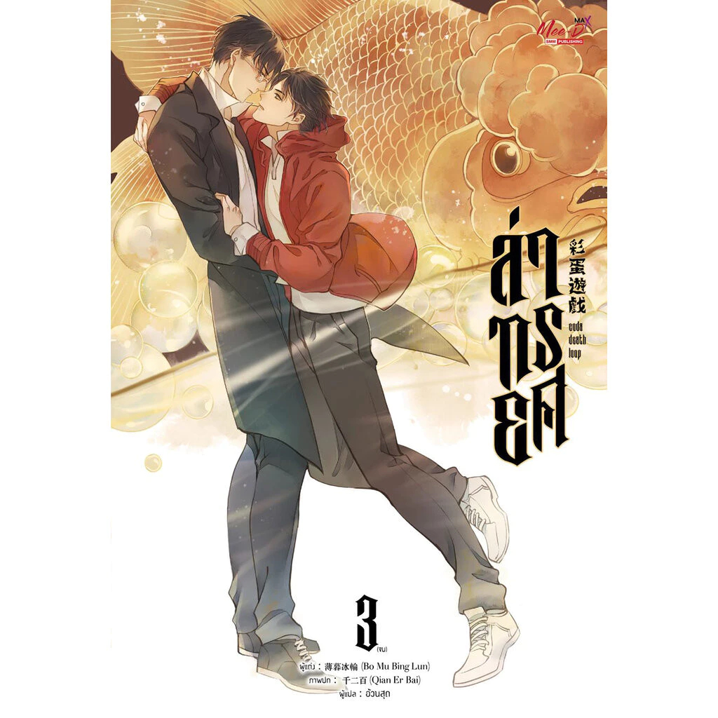 นิยายวาย ชุด ล่าทรยศ เล่ม 1-3 จบ (ได้ครบชุด 3เล่ม) Bo Mu Bing Lun (มือหนึ่ง ในซีล ขีดสัน)  มีดี