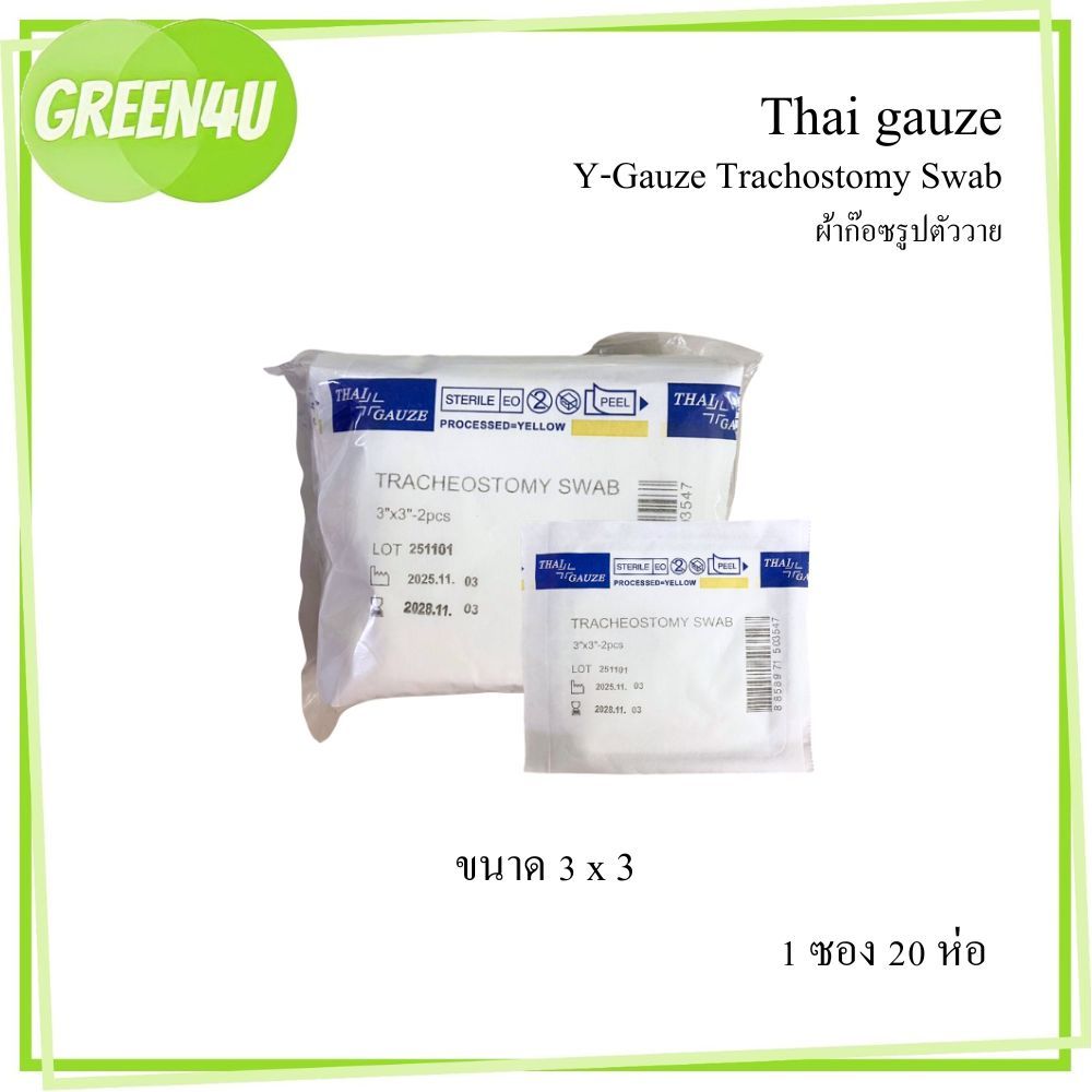 THAI GAUZE Y-Gauze ผ้าก๊อซ เจาะคอ 20 ชอง/แพ็ค Trachostomy Swab ผ้าก๊อซรูปตัววาย ใช้กับผู้ป่วยเจาะคอ